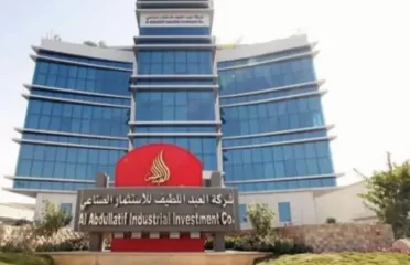 شركة العبداللطيف للاستثمار الصناعي