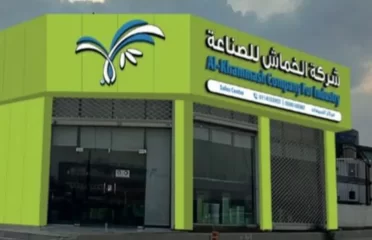 شركة الخماش للصناعة