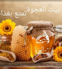 بيت مصنع الآجوب للمنتجات الغذائية